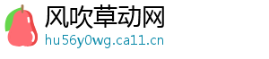 风吹草动网